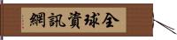 全球資訊網 Hand Scroll