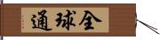 全球通 Hand Scroll