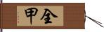 全甲 Hand Scroll