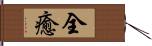 全癒 Hand Scroll