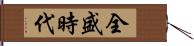 全盛時代 Hand Scroll