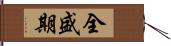 全盛期 Hand Scroll
