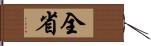 全省 Hand Scroll