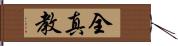 全真教 Hand Scroll