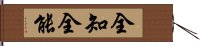 全知全能 Hand Scroll