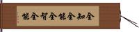 全知全能;全智全能 Hand Scroll