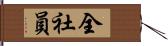 全社員 Hand Scroll