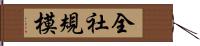 全社規模 Hand Scroll