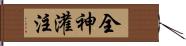 全神灌注 Hand Scroll