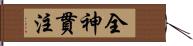 全神貫注 Hand Scroll