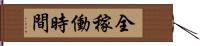 全稼働時間 Hand Scroll