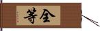 全等 Hand Scroll