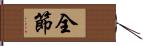 全節 Hand Scroll