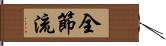 全節流 Hand Scroll