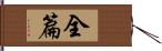 全篇 Hand Scroll