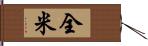 全米 Hand Scroll