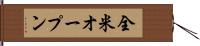 全米オープン Hand Scroll