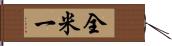 全米一 Hand Scroll