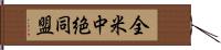 全米中絶同盟 Hand Scroll