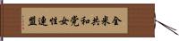 全米共和党女性連盟 Hand Scroll