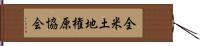 全米土地権原協会 Hand Scroll