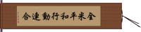 全米平和行動連合 Hand Scroll