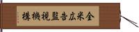 全米広告監視機構 Hand Scroll