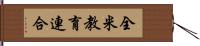 全米教育連合 Hand Scroll