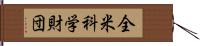 全米科学財団 Hand Scroll