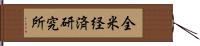 全米経済研究所 Hand Scroll