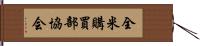 全米購買部協会 Hand Scroll