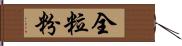 全粒粉 Hand Scroll