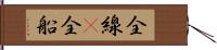 全線(P) Hand Scroll