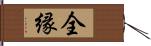 全縁 Hand Scroll