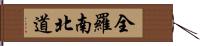 全羅南北道 Hand Scroll