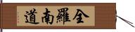 全羅南道 Hand Scroll