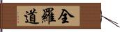 全羅道 Hand Scroll