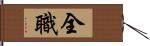 全職 Hand Scroll