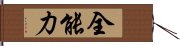 全能力 Hand Scroll