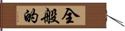 全般的 Hand Scroll