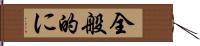 全般的に Hand Scroll