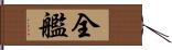 全艦 Hand Scroll