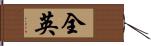 全英 Hand Scroll