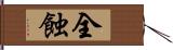 全蝕 Hand Scroll