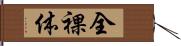 全裸体 Hand Scroll