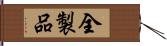 全製品 Hand Scroll