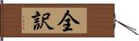 全訳 Hand Scroll