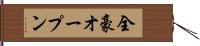 全豪オープン Hand Scroll