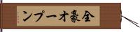 全豪オープン Hand Scroll