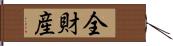 全財産 Hand Scroll